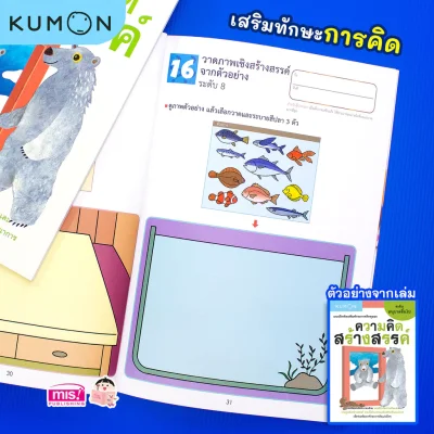 แบบฝึกหัดเสริมทักษะการคิด : ความคิดสร้างสรรค์ ระดับอนุบาลขึ้นไป (Kumon)
