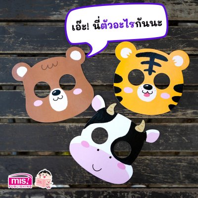 การ์ดหน้ากากเพื่อนสัตว์ของหนู ตอน โอ้โฮ เพื่อนสัตว์ตัวโต๊โต