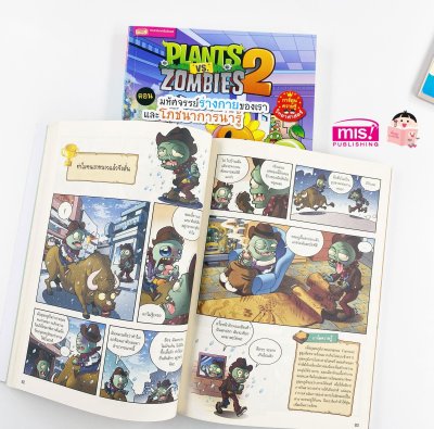 Plants vs Zombies (พืชปะทะซอมบี้) ตอน มหัศจรรย์ร่างกายของเรา และโภชนาการน่ารู้