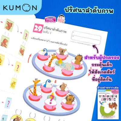 แบบฝึกหัดเสริมทักษะการคิด : การคิดอย่างมีตรรกะ ระดับเตรียมอนุบาล (Kumon)