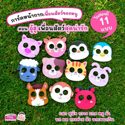 การ์ดหน้ากากเพื่อนสัตว์ของหนู ตอน อู้ฮู้ เพื่อนสัตว์สุดน่ารัก