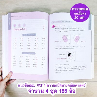 เตรียมสอบ PAT 1 ความถนัดทางคณิตศาสตร์ (ฉบับปรับปรุง)