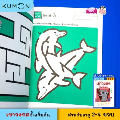 หนังสือของหนู เขาวงกตขั้นเริ่มต้น (KUMON)