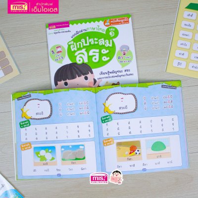 แบบฝึกอ่านภาษาไทย เล่ม 1 ฝึกประสมสระ