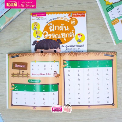 แบบฝึกอ่านภาษาไทย เล่ม 2 ฝึกผันวรรณยุกต์