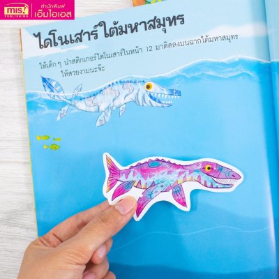 โลกไดโนเสาร์ โมเดลกระดาษและเกมสุดสนุก