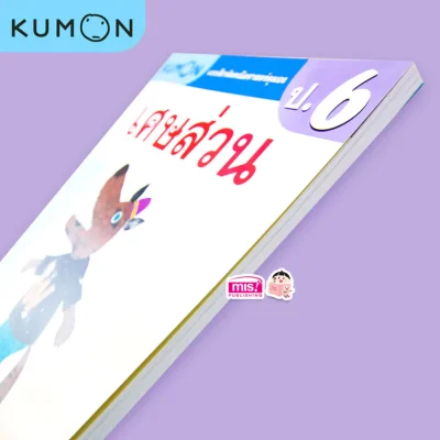 แบบฝึกหัดคณิตศาสตร์คุมอง เศษส่วน ระดับประถมศึกษาปีที่ 6