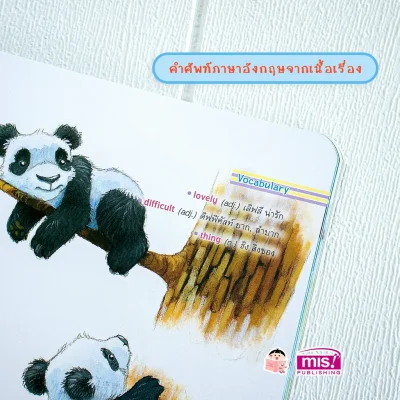 ความสุขของแพนด้าน้อย