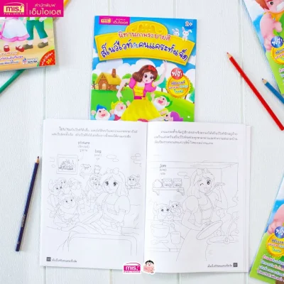 นิทานภาพระบายสี สโนว์ไวท์กับคนแคระทั้งเจ็ด (แถมฟรี! สติกเกอร์)