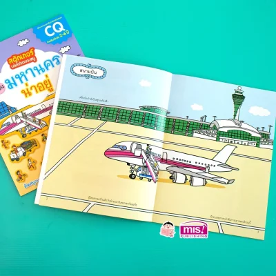 สติกเกอร์เล่มโปรดของหนู ตอน มหานครน่าอยู่ (แถมฟรี! สติกเกอร์กว่า 150 ชิ้น)