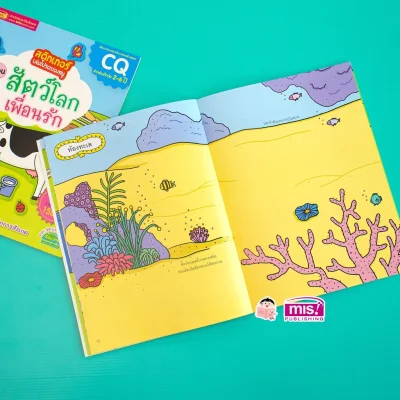 สติกเกอร์เล่มโปรดของหนู ตอน สัตว์โลกเพื่อนรัก (แถมฟรี! สติกเกอร์กว่า 150 ชิ้น)