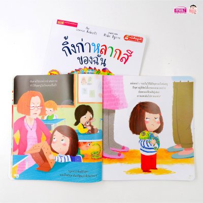 กิ้งก่าหลากสีของฉัน