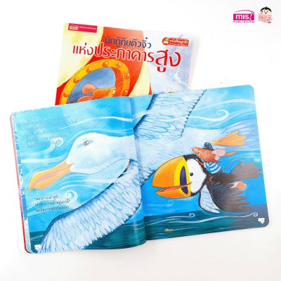 นักกู้ภัยจิ๋วแห่งประภาคารสูง