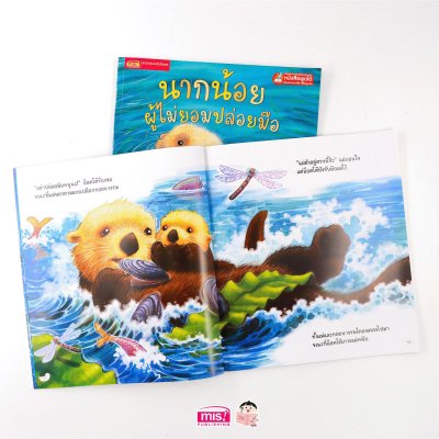 นากน้อยผู้ไม่ยอมปล่อยมือ