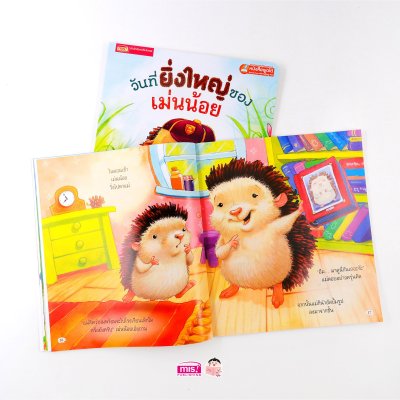 วันที่ยิ่งใหญ่ของเม่นน้อย