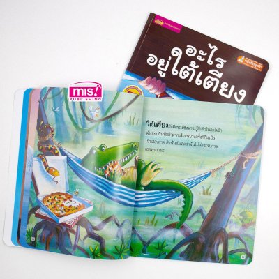 อะไรอยู่ใต้เตียง (ฉบับปรับปรุง)