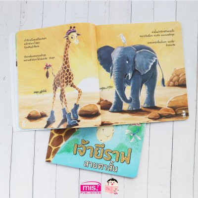 เจ้ายีราฟสายตาสั้น