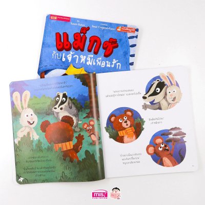 แม็กซ์กับเจ้าหมีเพื่อนรัก