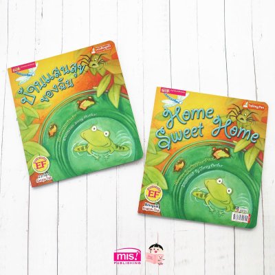 บ้านแสนสุขของฉัน