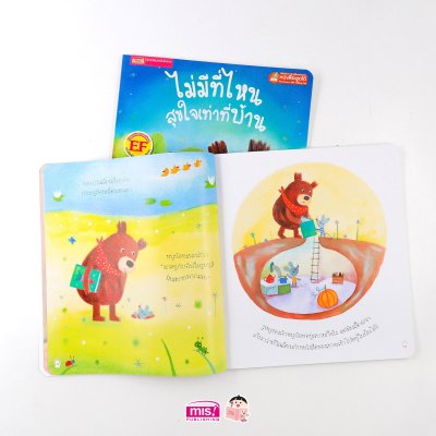 ไม่มีที่ไหนสุขใจเท่าที่บ้าน