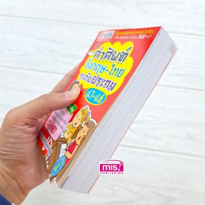 คำศัพท์อังกฤษ-ไทย ระดับประถม ป.1-ป.6