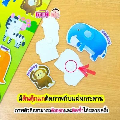 หนังสือเสริมพัฒนาสมองซีกซ้าย-ซีกขวา พร้อมกระดานดึงออก-แปะติด ตีนตุ๊กแก Pull  & Stick : สัตว์ป่า