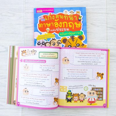 เก่งสนทนาภาษาอังกฤษ ระดับประถม ฉบับการ์ตูนความรู้
