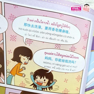 สนทนาภาษาจีนกลาง ในครอบครัว ชุด กิจวัตรประจำวัน ของหนูน้อย
