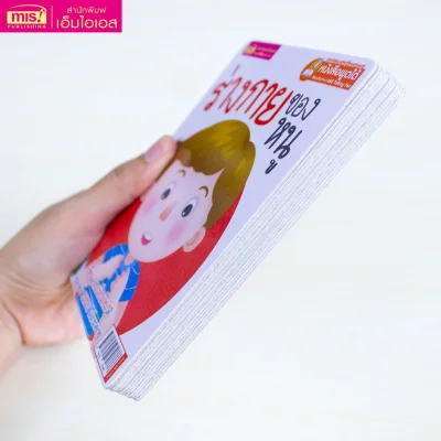 การ์ดบอร์ดบุ๊ค : ร่างกายของหนู