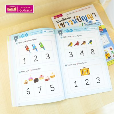 หนังสือแบบฝึกหัดเชาวน์ปัญญา สไตล์ญี่ปุ่น ระดับ Basic (เตรียมอนุบาล-อนุบาล 1) เตรียมพร้อมเข้า ป.1