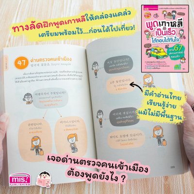 พูดเกาหลีเป็นเร็ว โต้ตอบได้ทันใจ