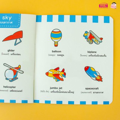 ศัพท์อังกฤษเล่มแรกของหนูน้อย : vehicle