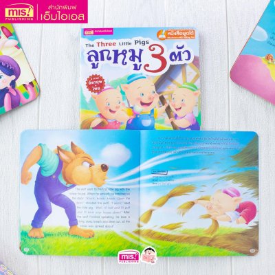 ลูกหมู 3 ตัว