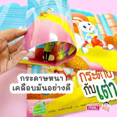 กระต่ายกับเต่า