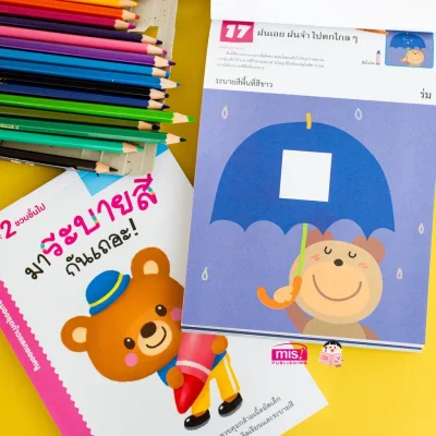 แบบฝึกหัด KUMON ชุดก้าวแรกของหนู มาระบายสีกันเถอะ