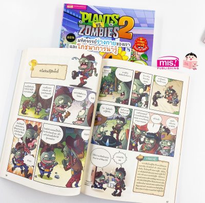 Plants vs Zombies (พืชปะทะซอมบี้) ตอน มหัศจรรย์ร่างกายของเรา และโภชนาการน่ารู้