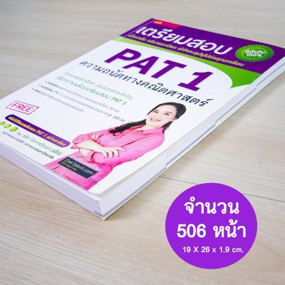เตรียมสอบ PAT 1 ความถนัดทางคณิตศาสตร์ (ฉบับปรับปรุง)