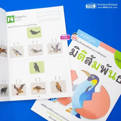 แบบฝึกหัดเสริมทักษะการคิด : มิติสัมพันธ์ ระดับอนุบาลขึ้นไป (Kumon)