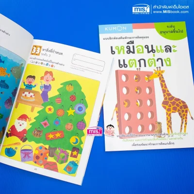 แบบฝึกหัดเสริมทักษะการคิด : เหมือนและแตกต่าง ระดับอนุบาลขึ้นไป (Kumon)