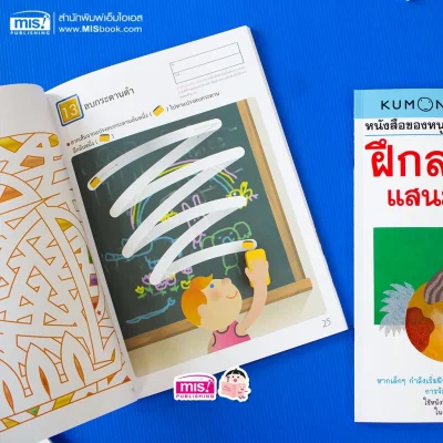 หนังสือของหนู ฝึกลากเส้นแสนมหัศจรรย์ (KUMON)