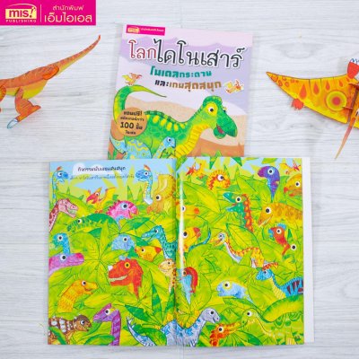 โลกไดโนเสาร์ โมเดลกระดาษและเกมสุดสนุก