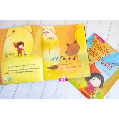 หนูน้อยหมวกแดง ชุด นิทานคลาสสิกระดับโลก