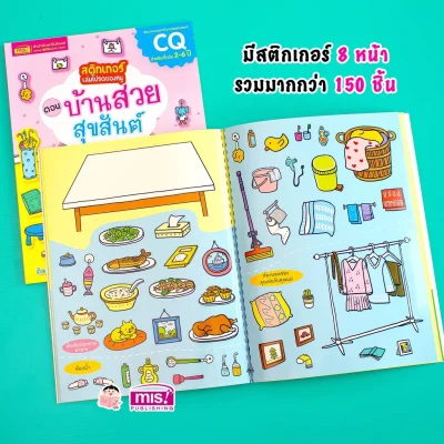 สติกเกอร์เล่มโปรดของหนู ตอน บ้านสวยสุขสันต์ (แถมฟรี! สติกเกอร์กว่า 150 ชิ้น)