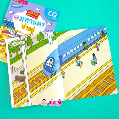 สติกเกอร์เล่มโปรดของหนู ตอน มหานครน่าอยู่ (แถมฟรี! สติกเกอร์กว่า 150 ชิ้น)