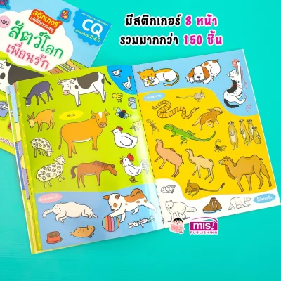 สติกเกอร์เล่มโปรดของหนู ตอน สัตว์โลกเพื่อนรัก (แถมฟรี! สติกเกอร์กว่า 150 ชิ้น)