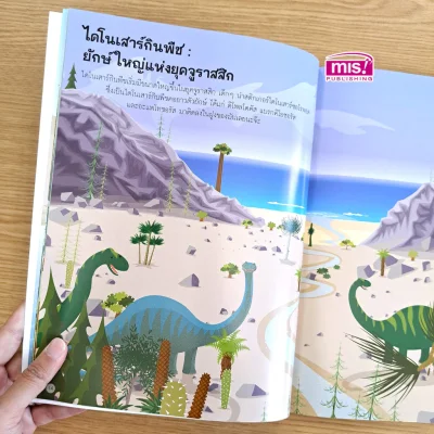 ไดโนเสาร์ (แถมฟรี! สติกเกอร์ 555 ชิ้น)