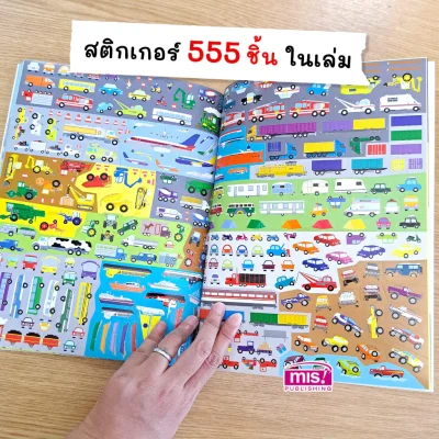 ยานพาหนะ (แถมฟรี! สติกเกอร์ 555 ชิ้น)