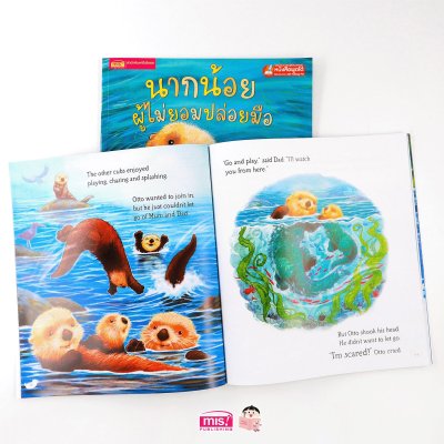 นากน้อยผู้ไม่ยอมปล่อยมือ