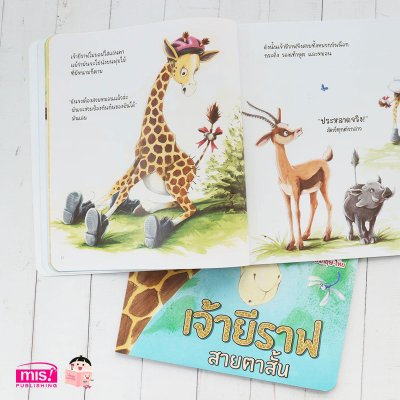 เจ้ายีราฟสายตาสั้น