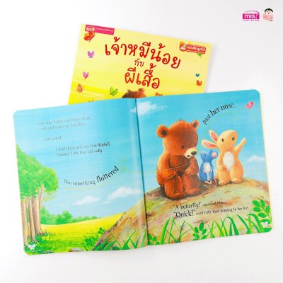 เจ้าหมีน้อยกับผีเสื้อ